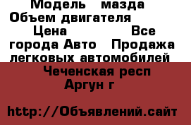  › Модель ­ мазда › Объем двигателя ­ 1 300 › Цена ­ 145 000 - Все города Авто » Продажа легковых автомобилей   . Чеченская респ.,Аргун г.